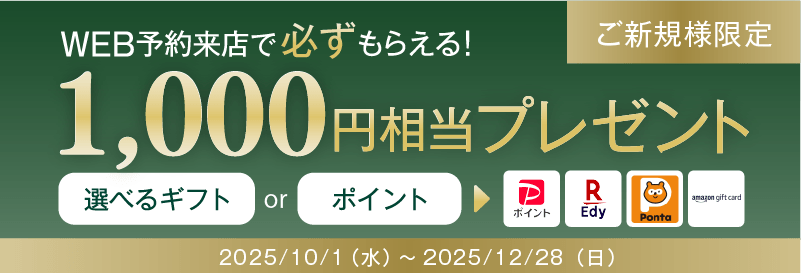 WEB予約来店で各種ポイント/選べるギフト1,000円分プレゼント